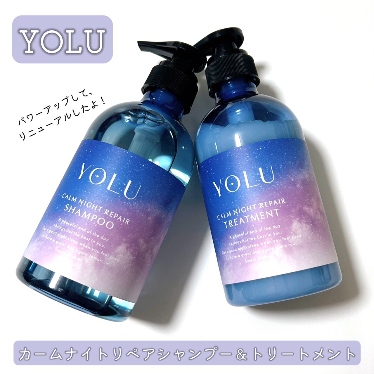 カームナイトリペアシャンプー／トリートメント/YOLU/シャンプー・コンディショナーを使ったクチコミ（1枚目）