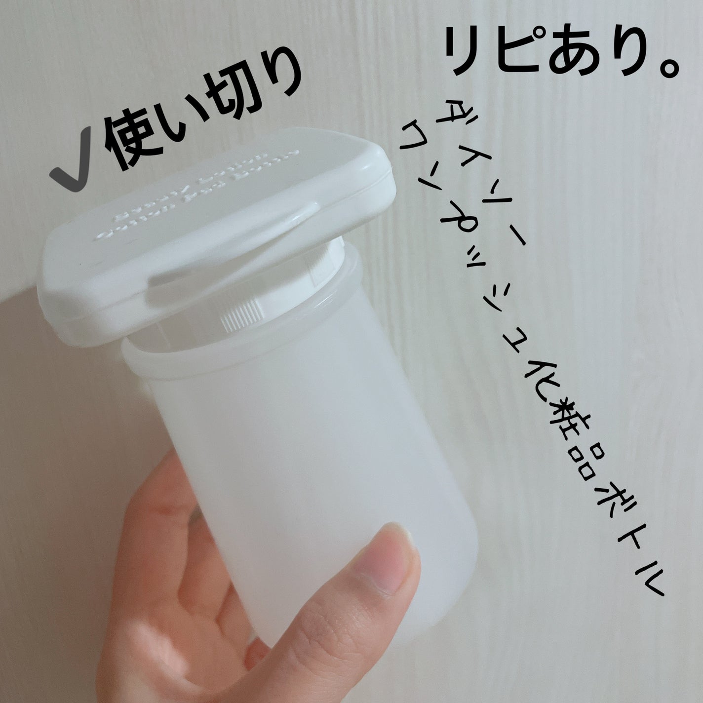 ワンプッシュ化粧品ボトル/DAISO/その他スキンケアグッズを使ったクチコミ(1枚目)
