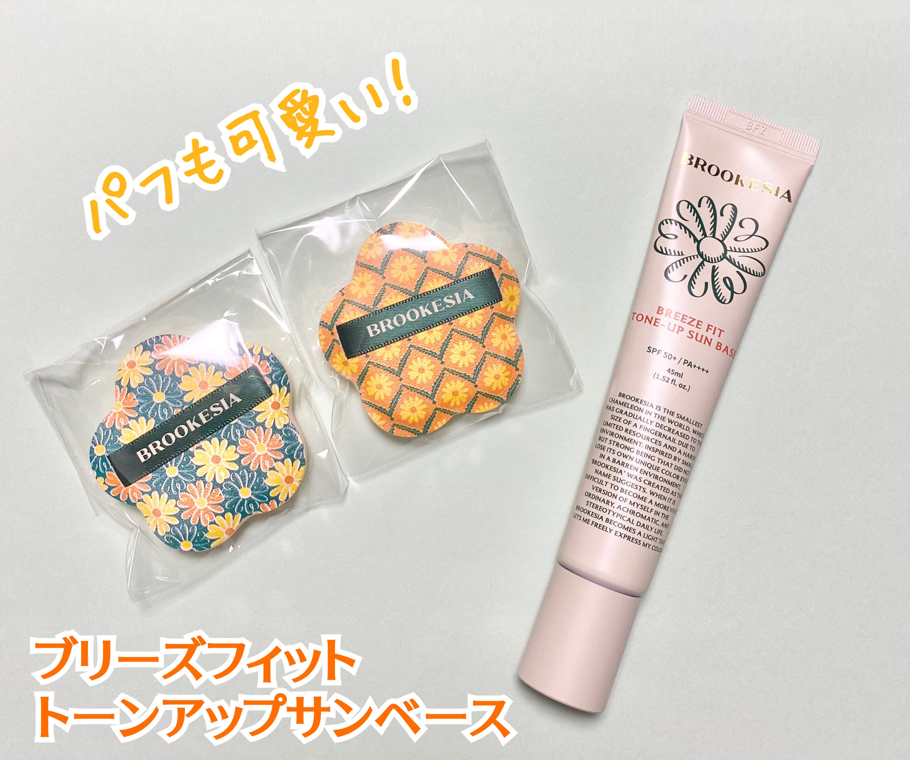 ブリーズフィット トーンアップ サンベース/BROOKESIA/日焼け止めクリームを使ったクチコミ（2枚目）