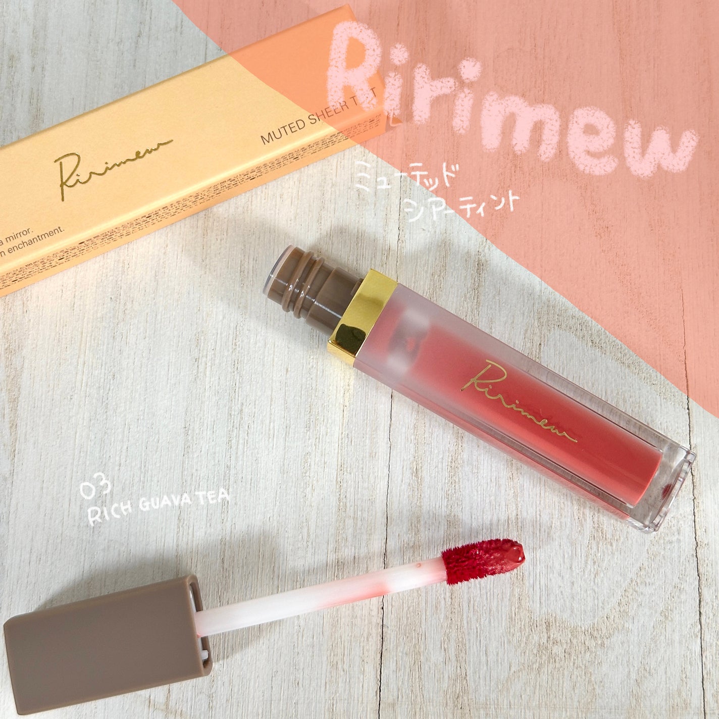 ミューテッドシアーティント/Ririmew/リップティントを使ったクチコミ(1枚目)
