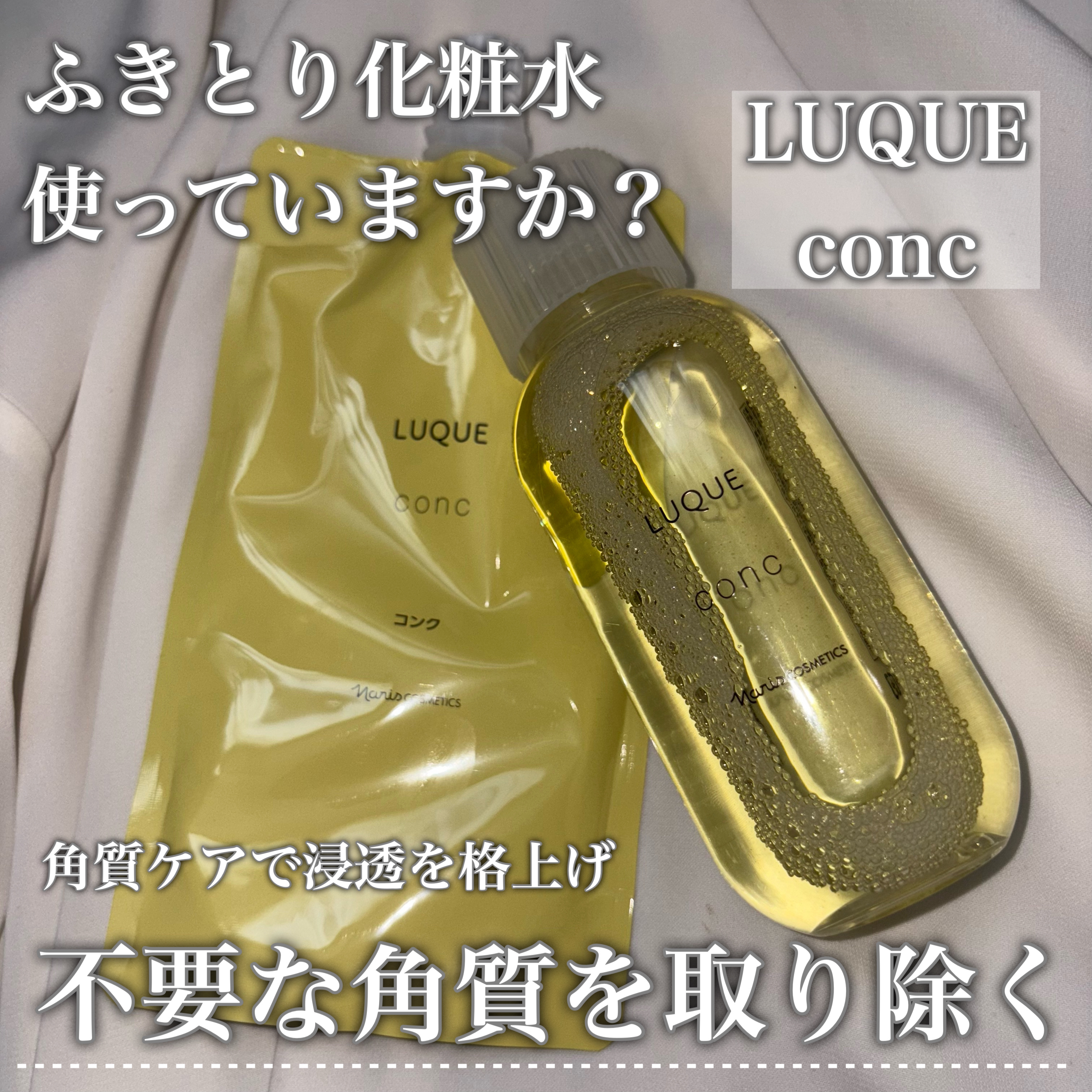 ルクエ コンク/ナリス化粧品/拭き取り化粧水を使ったクチコミ（1枚目）