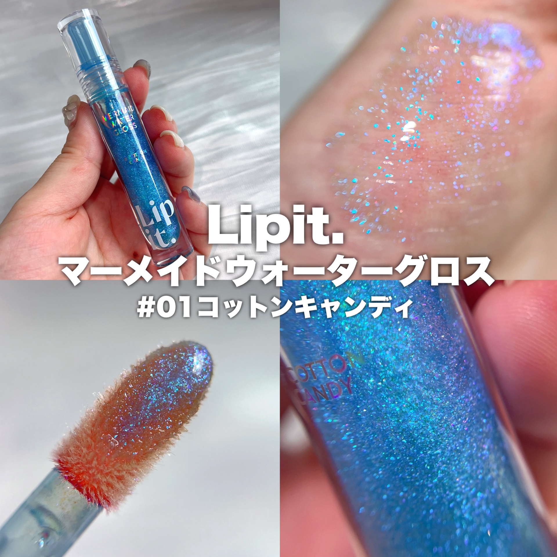 マーメイドウォーターグロス/Lipit./リップグロスを使ったクチコミ（2枚目）