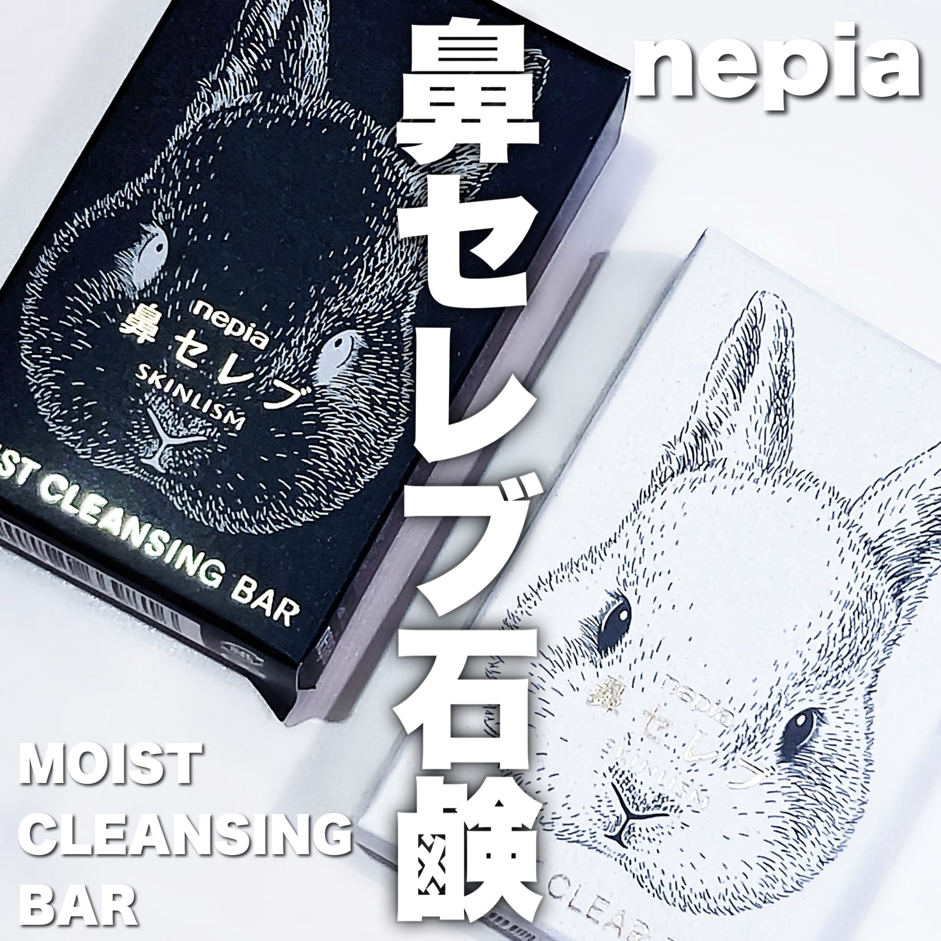 ネピア 鼻セレブ SKINLISM モイストクリアバー/ネピア/洗顔石鹸を使ったクチコミ（1枚目）