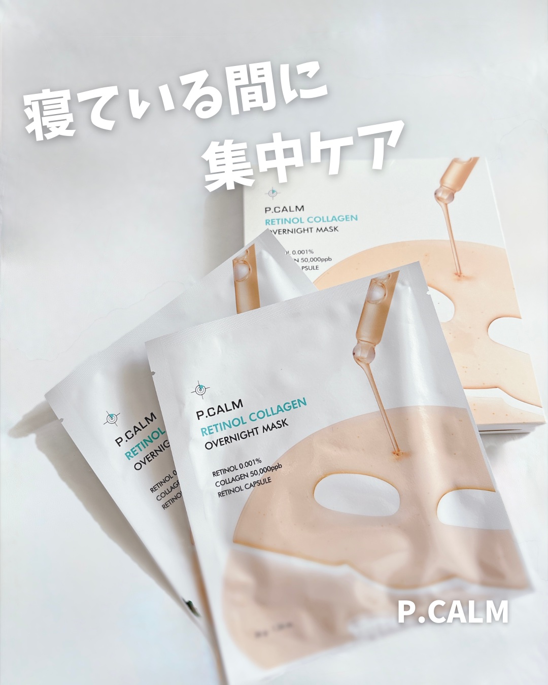 レチノール コラーゲン オーバーナイト マスク/P.CALM/シートマスク・パックを使ったクチコミ（1枚目）