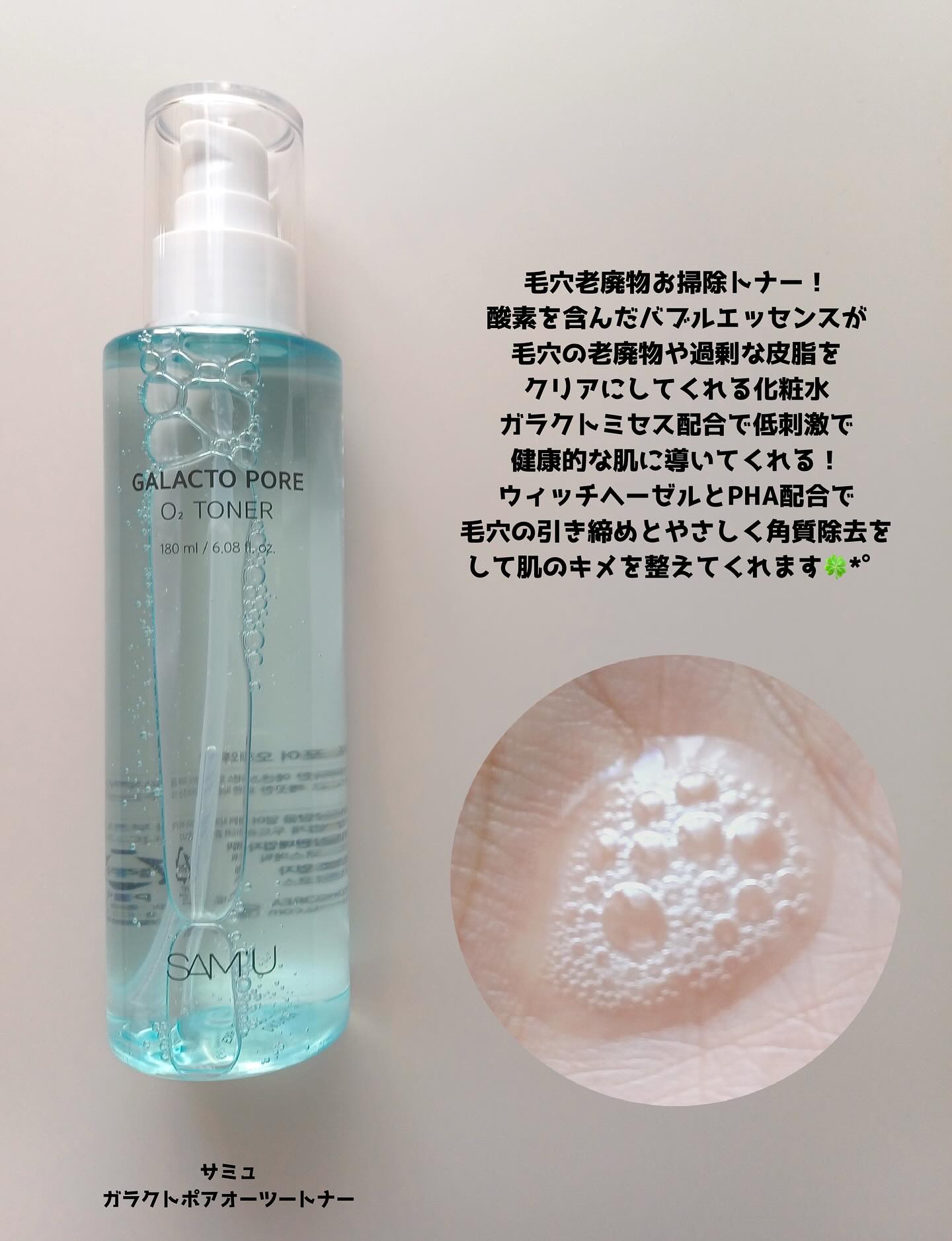 サミュ ガラクトポア オーツートナー/SAM'U/化粧水を使ったクチコミ（2枚目）