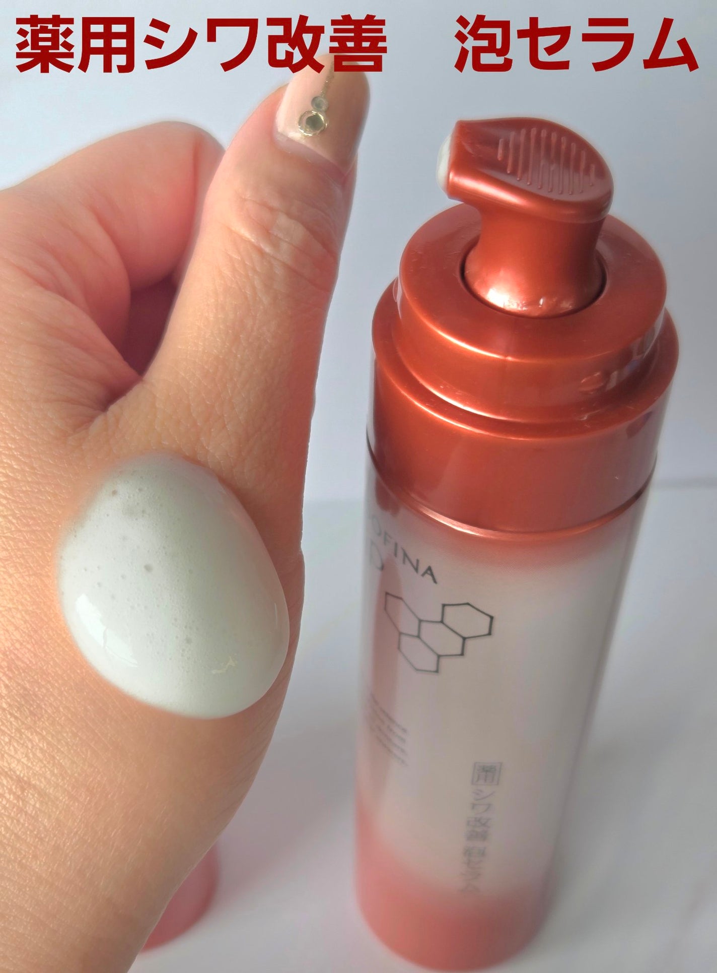 ソフィーナ iP 薬用シワ改善 泡セラム/SOFINA iP/美容液を使ったクチコミ(2枚目)