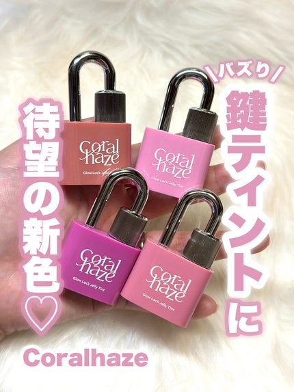 グロウロックゼリーティント/Coralhaze/リップティントを使ったクチコミ(1枚目)