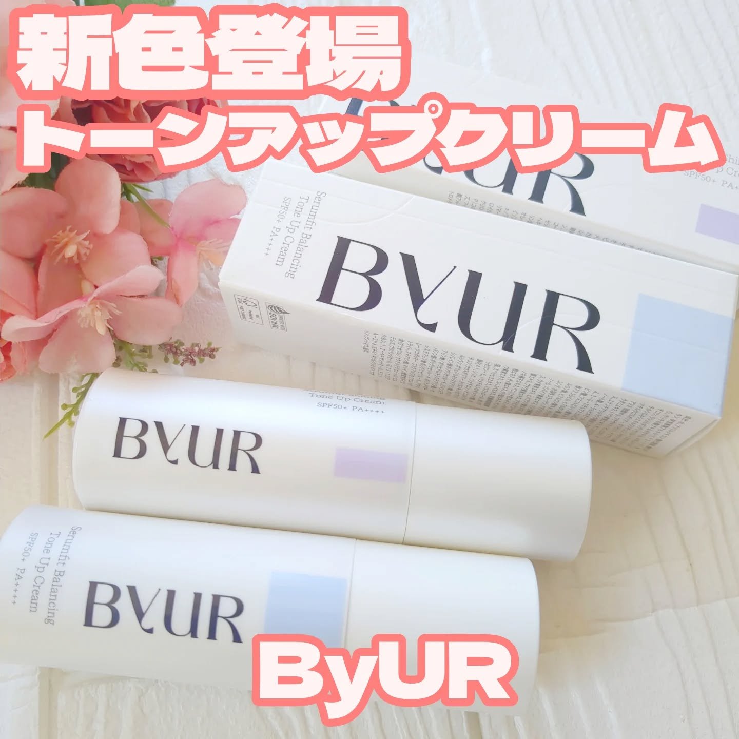 セラムフィット バランシング トーンアップクリーム/ByUR/化粧下地を使ったクチコミ（1枚目）