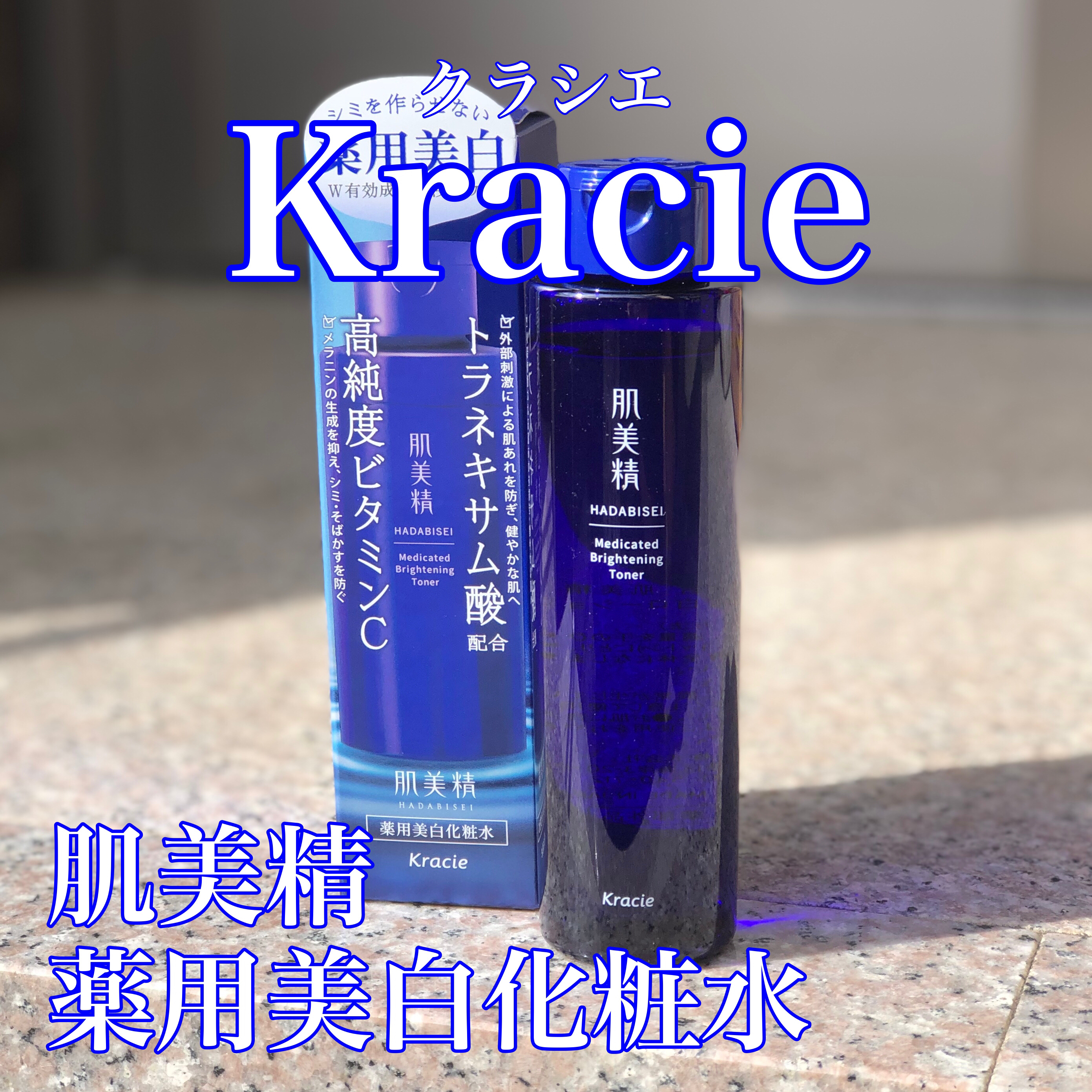 肌美精 薬用美白化粧水 [医薬部外品]/肌美精/化粧水を使ったクチコミ（1枚目）