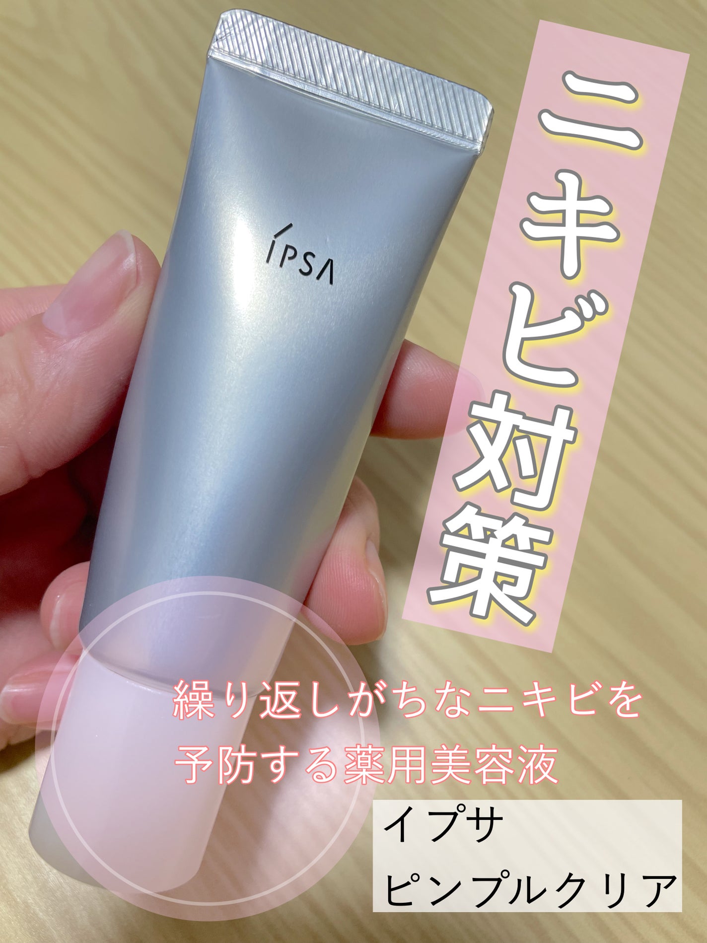 ピンプルクリア/IPSA/美容液を使ったクチコミ(1枚目)