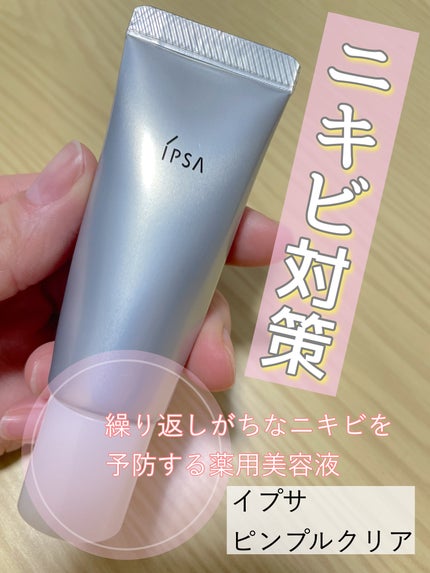 ピンプルクリア/IPSA/美容液を使ったクチコミ(1枚目)