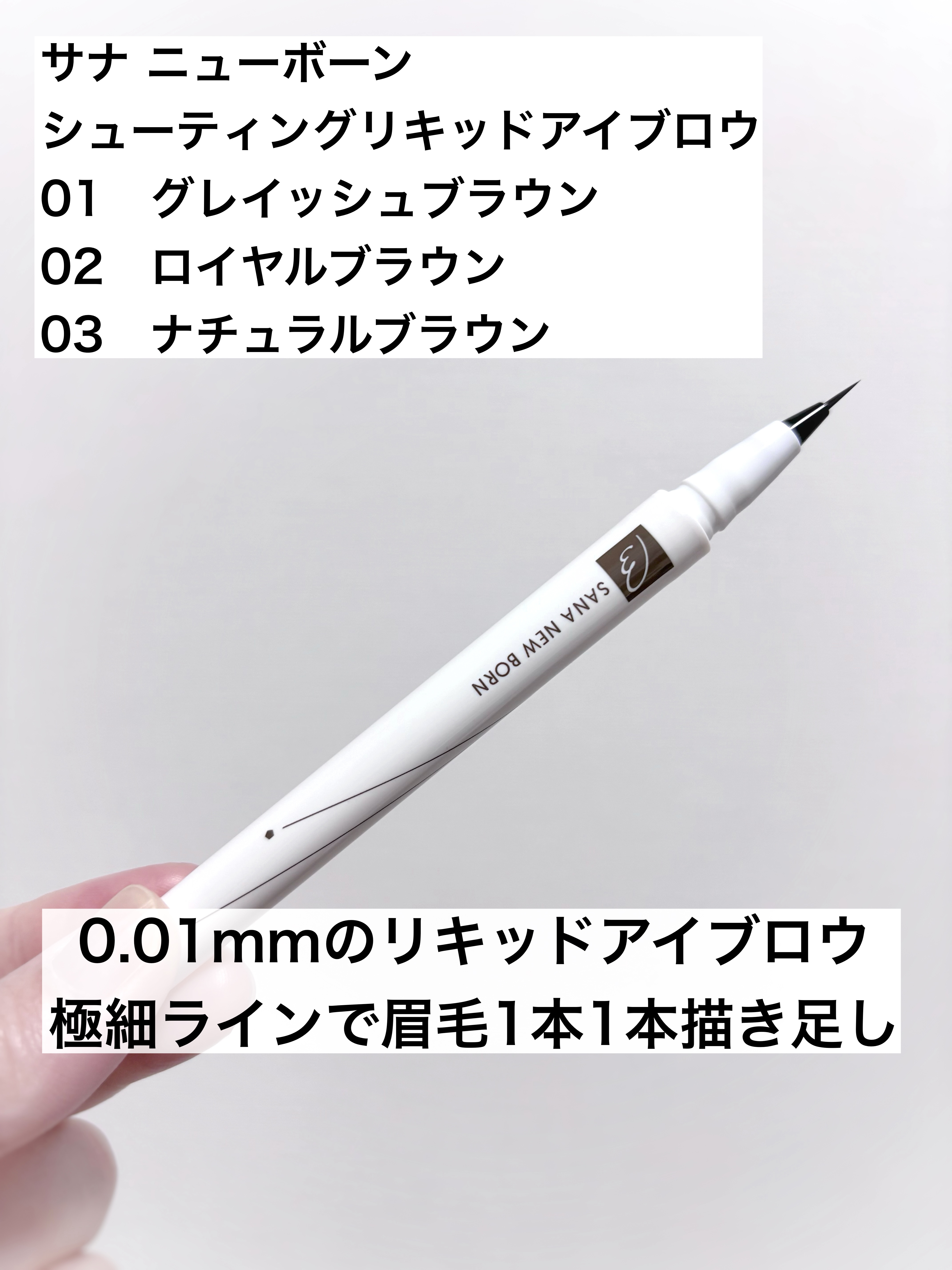 シューティングリキッドアイブロウ/サナ ニューボーン/リキッドアイブロウを使ったクチコミ（1枚目）
