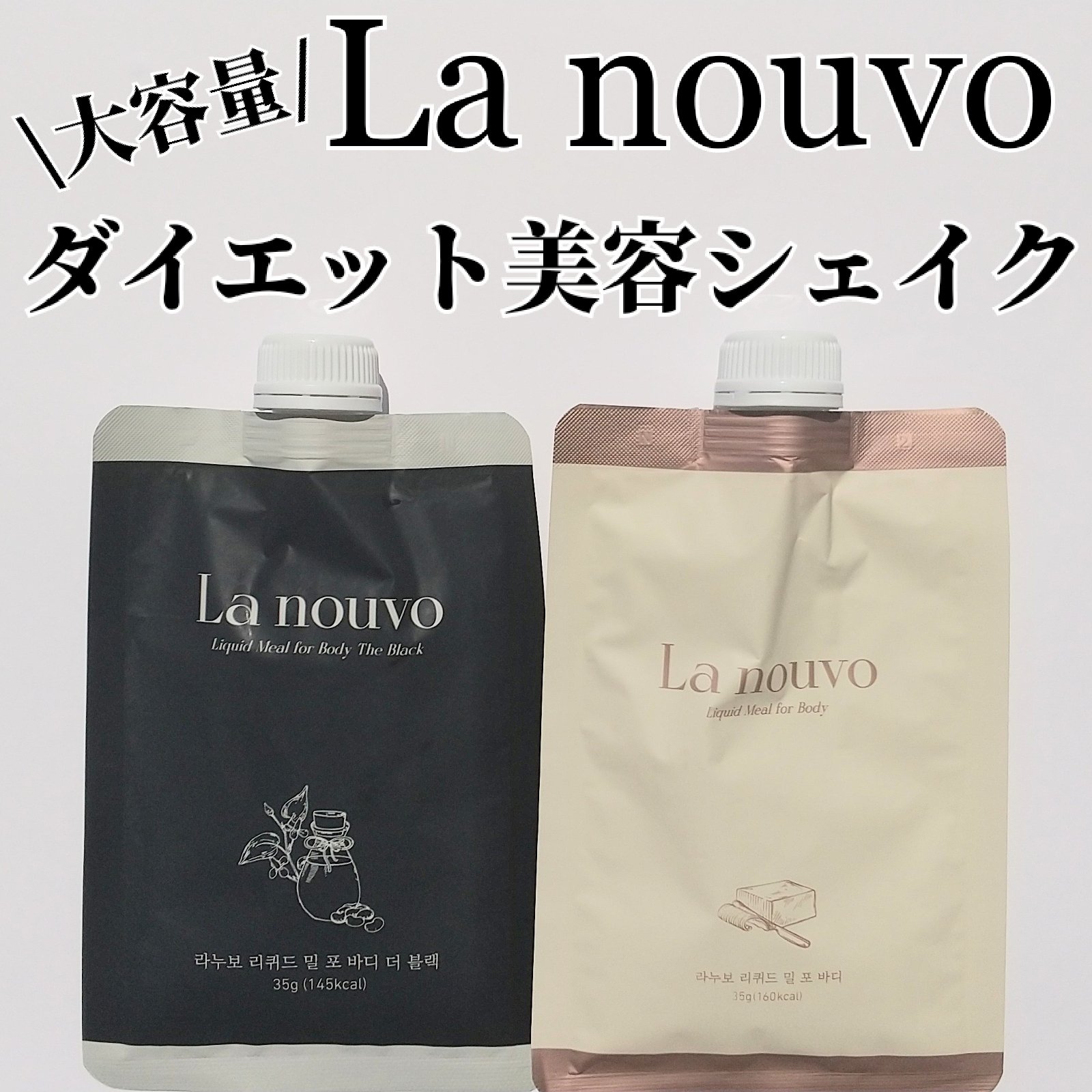 リキッドミール/La nouvo/その他プロテインを使ったクチコミ（1枚目）