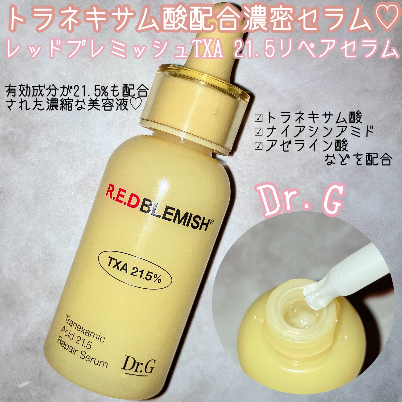 試してみた】Dr.G レッドブレミッシュ トラネキサム酸21.5 濃縮セラム
