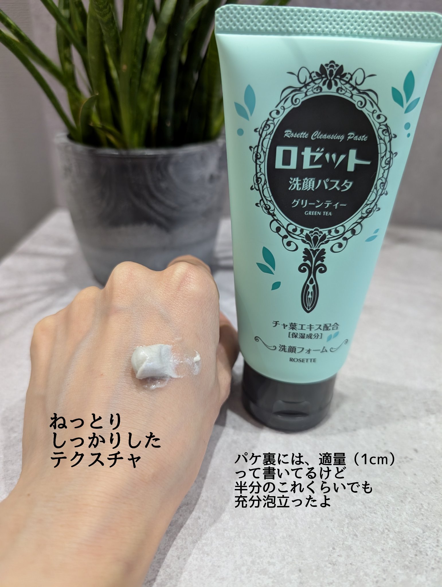 ロゼット洗顔パスタ グリーンティーの香り[洗顔フォーム]/ロゼット/洗顔フォームを使ったクチコミ（2枚目）