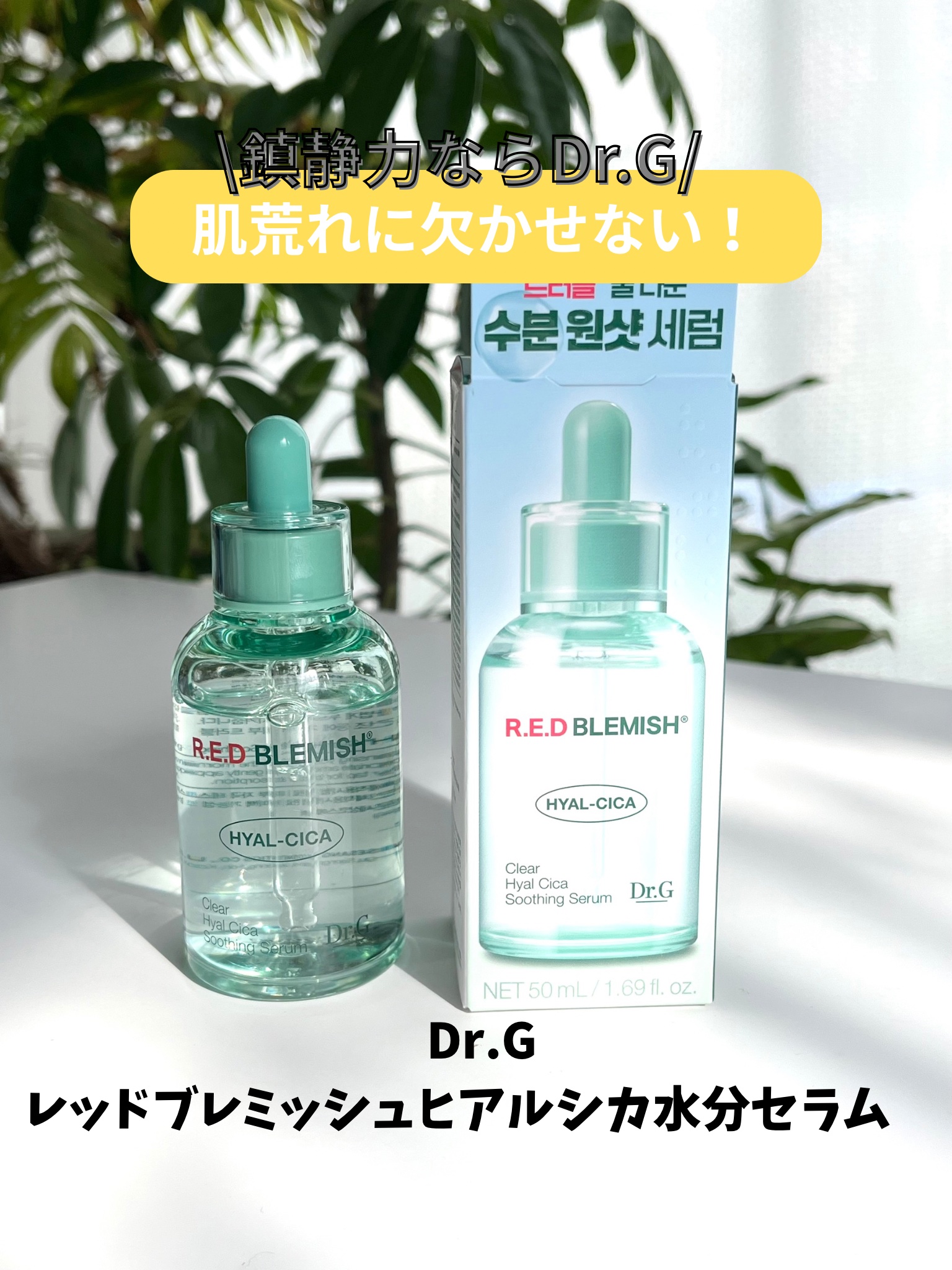 レッドブレミッシュ クリアヒアルシカスージングセラム/Dr.G/美容液を使ったクチコミ（1枚目）