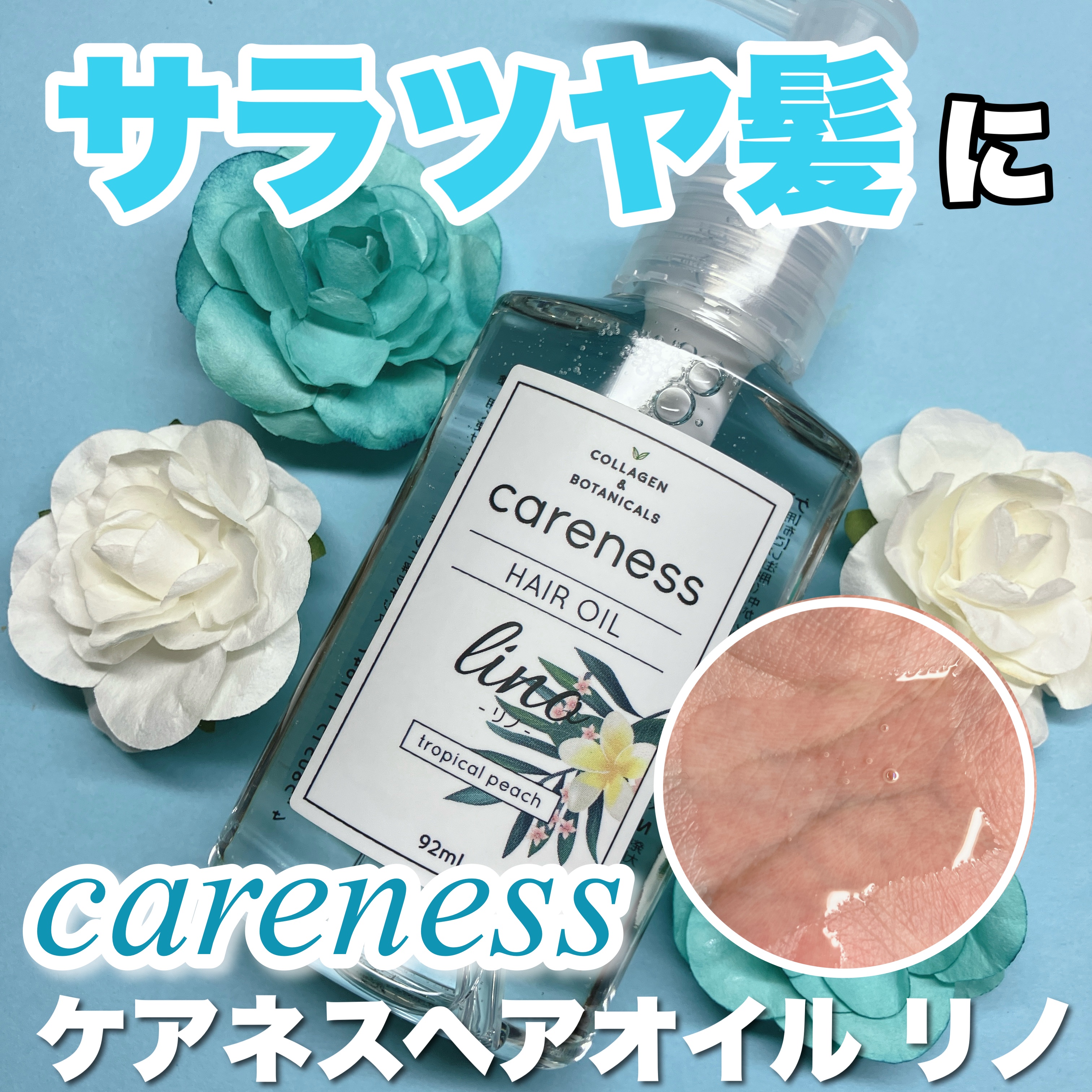 ケアネスヘアオイルリノ/careness/ヘアオイルを使ったクチコミ（1枚目）