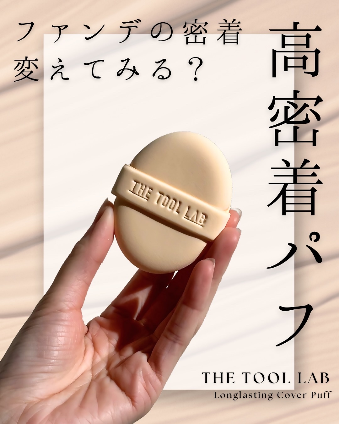 ロングラスティングカバーパフ/THE TOOL LAB/メイクアップキットを使ったクチコミ（1枚目）