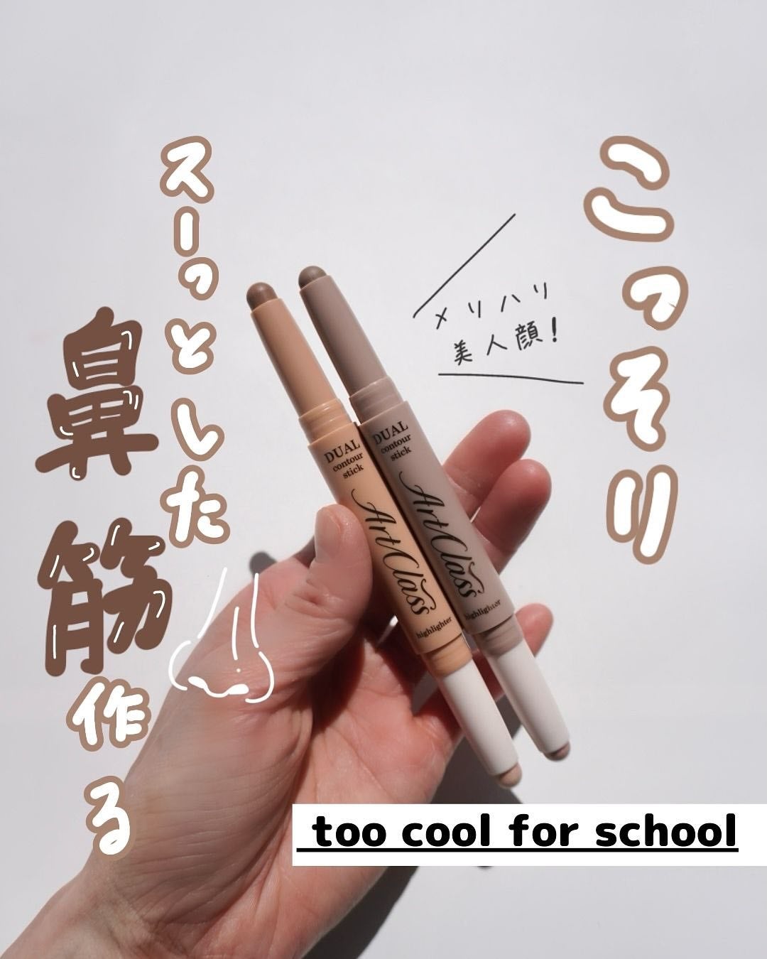 アートクラス デュアル コントゥアスティック/too cool for school/シェーディングを使ったクチコミ(1枚目)