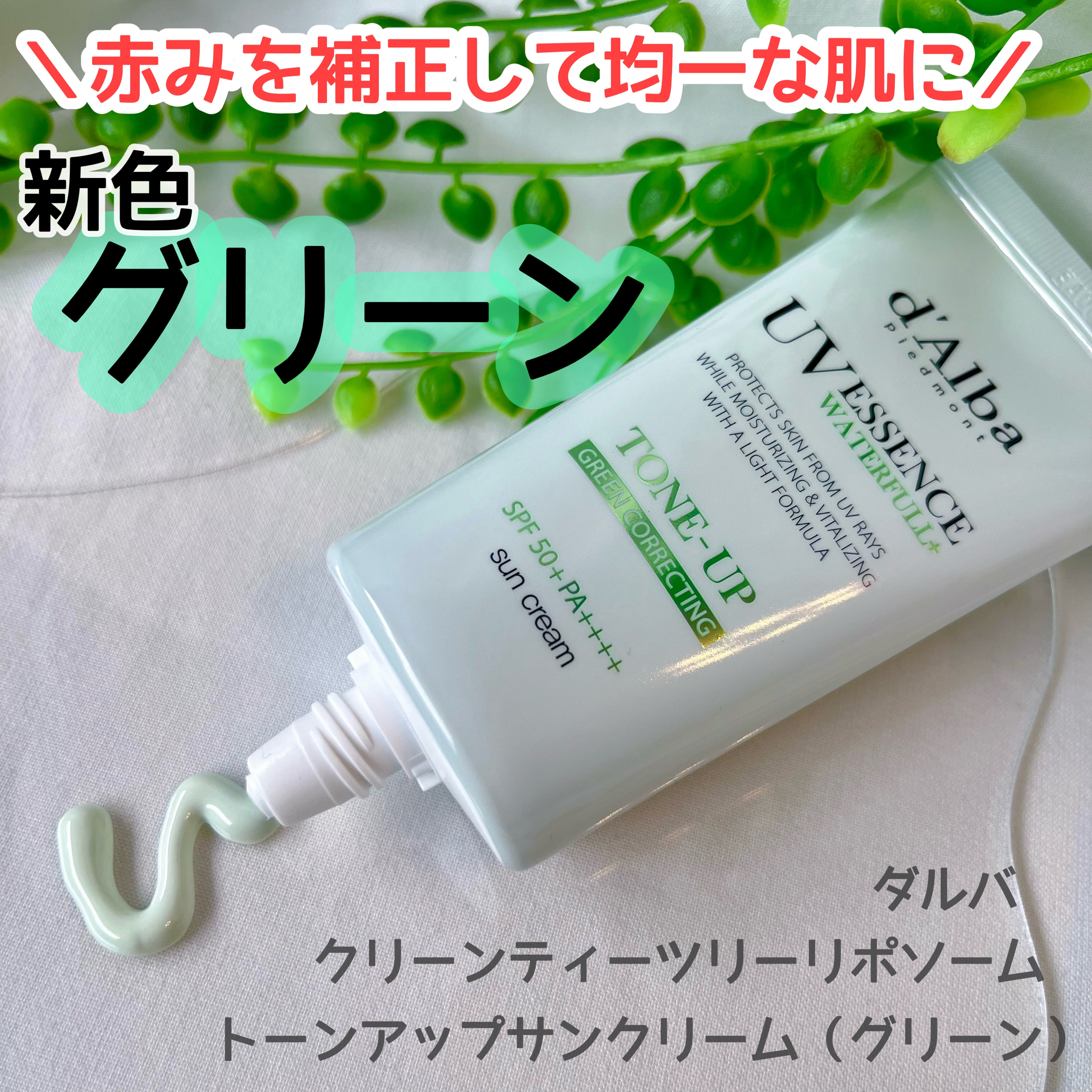 クリーンティーツリーリポソームトーンアップサンクリーム（グリーン）/ダルバ/日焼け止めクリームを使ったクチコミ（1枚目）