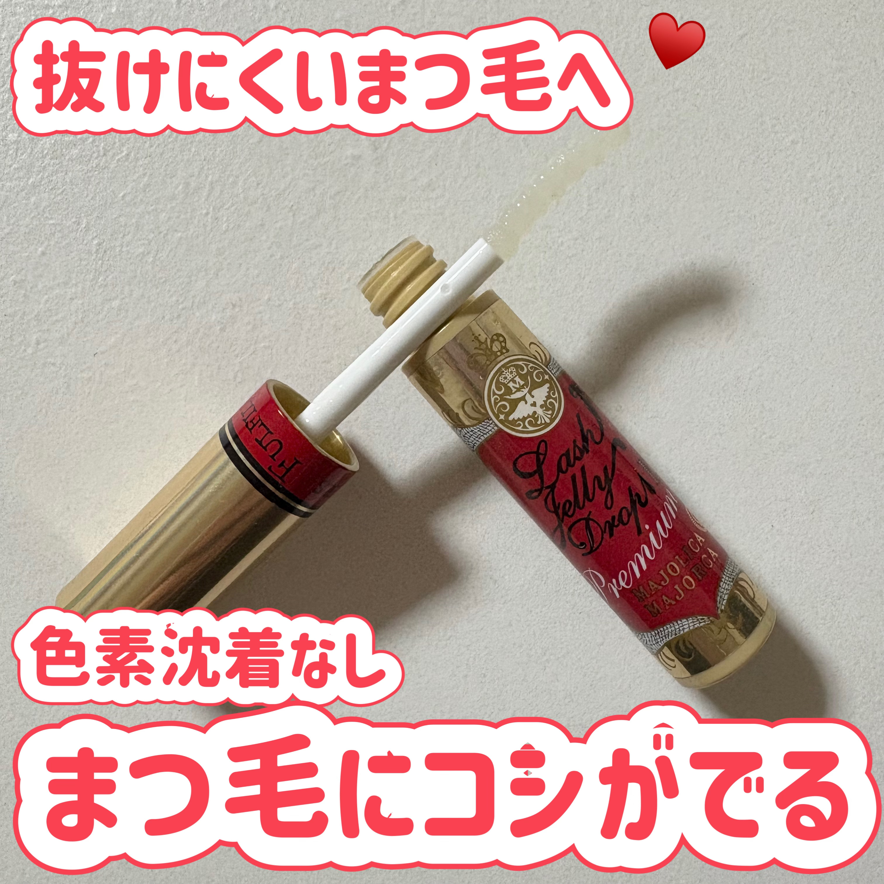 ♥️MAJOLICA MAJORCA
ラッシュジェリードロップ EX プレミアム¥2,420

✼••┈┈••✼••┈┈••✼••┈┈••✼••┈┈••✼
マジョマジョのまつ毛美容液は白と赤の2種類あり、赤は白に比べ美容液成分が多く配合され