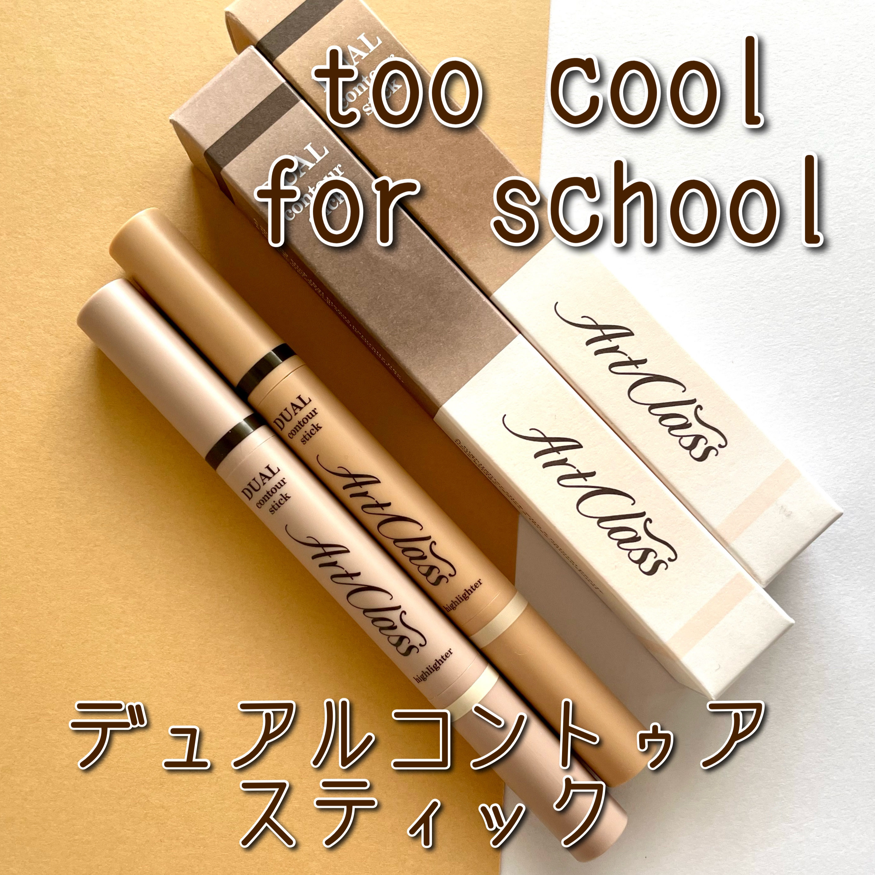 アートクラス デュアル コントゥアスティック/too cool for school/シェーディングを使ったクチコミ（1枚目）