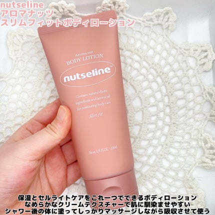 アロマナッツスリムフィットボディローション/nutseline/レッグ・フットケアを使ったクチコミ(4枚目)