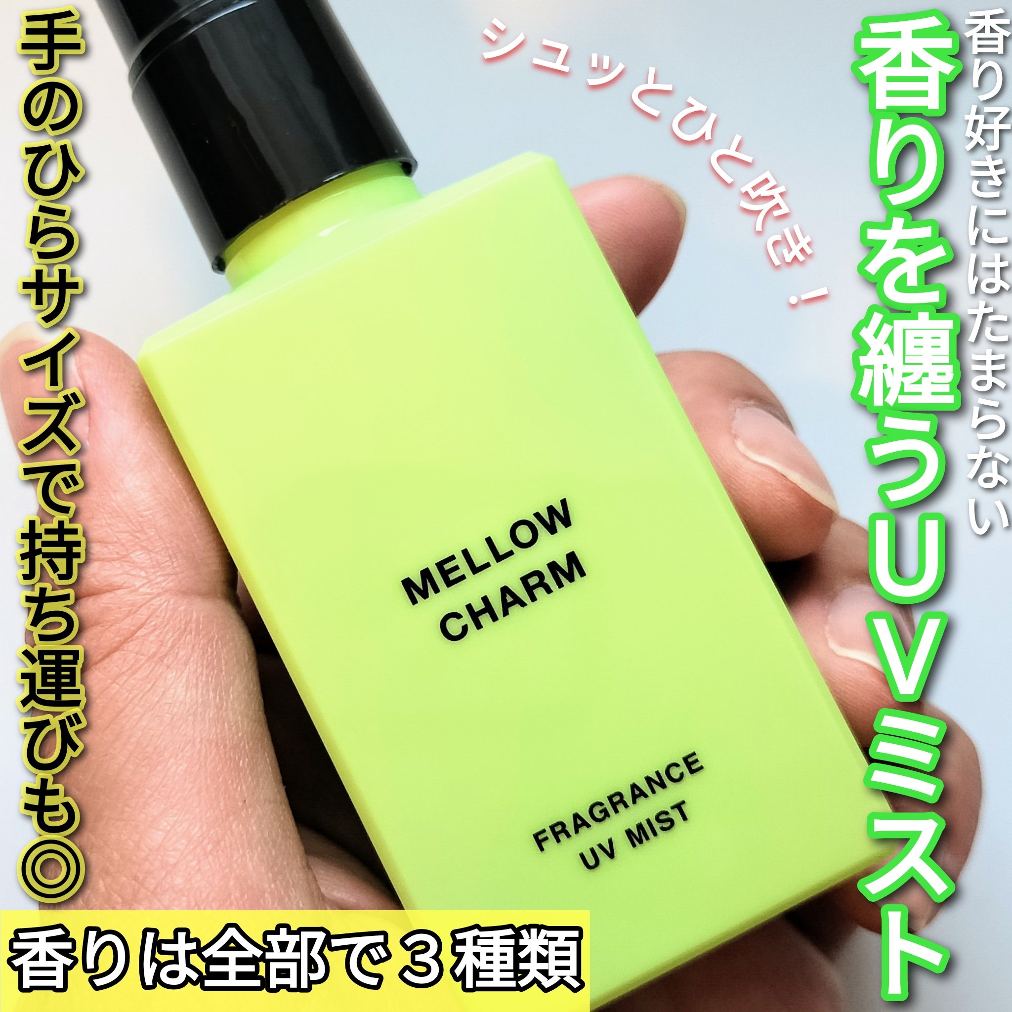 メロウチャーム フレグランスUVミスト フレッシュピュアシトラス/MELLOW CHARM/香水(その他)を使ったクチコミ（1枚目）