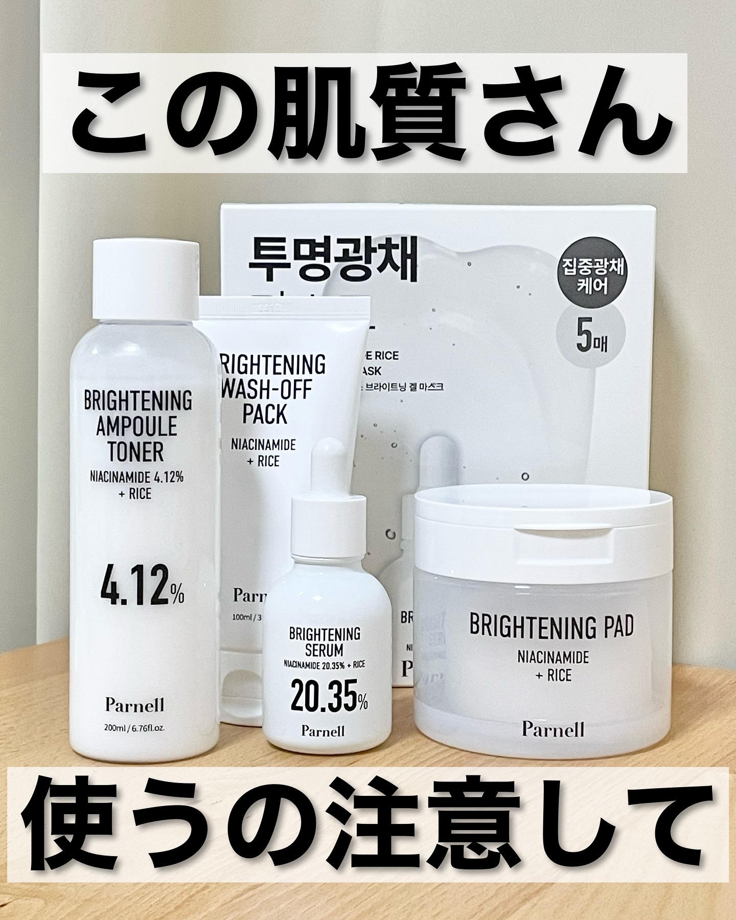 ナイアシンアミド 4.12 ライス ブライトニング アンプルトナー (美白機能性)/parnell/化粧水を使ったクチコミ（1枚目）