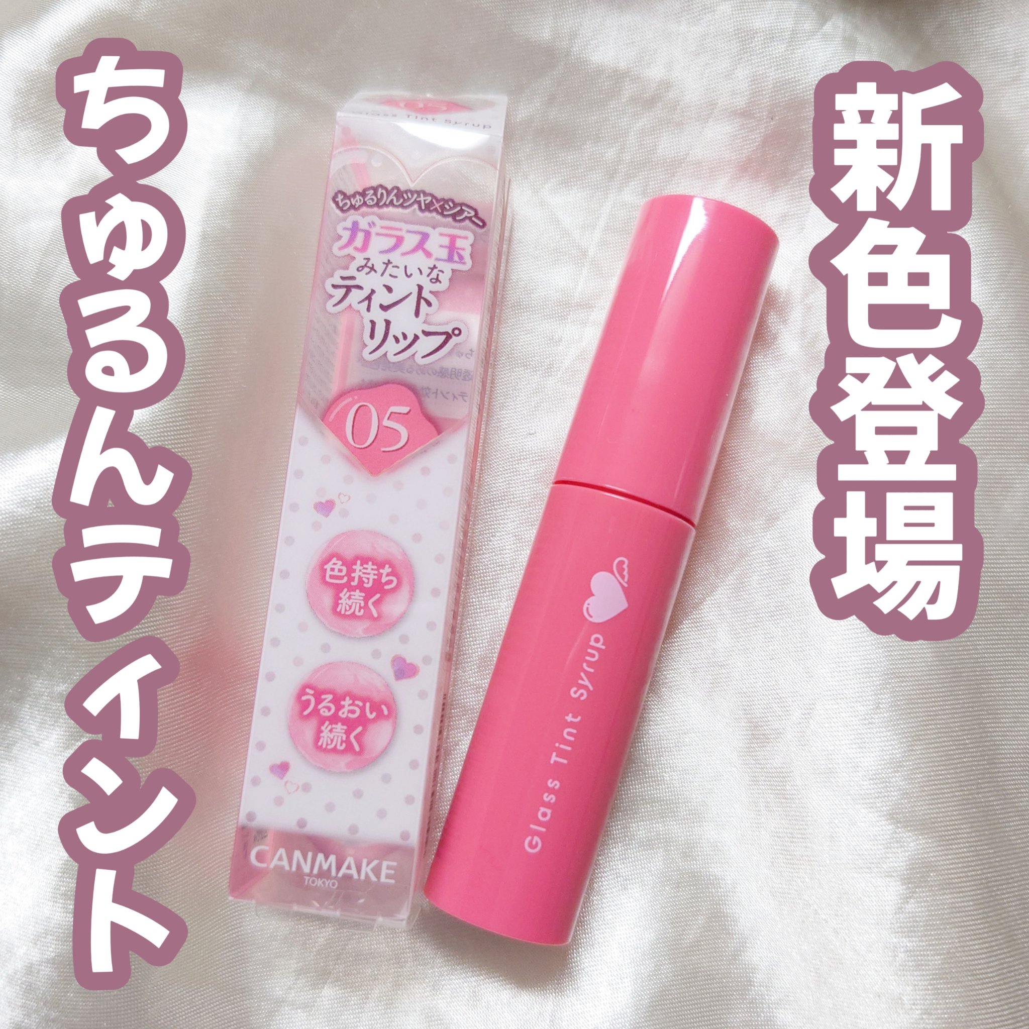 グラスティントシロップ/キャンメイク/リップティントを使ったクチコミ（1枚目）