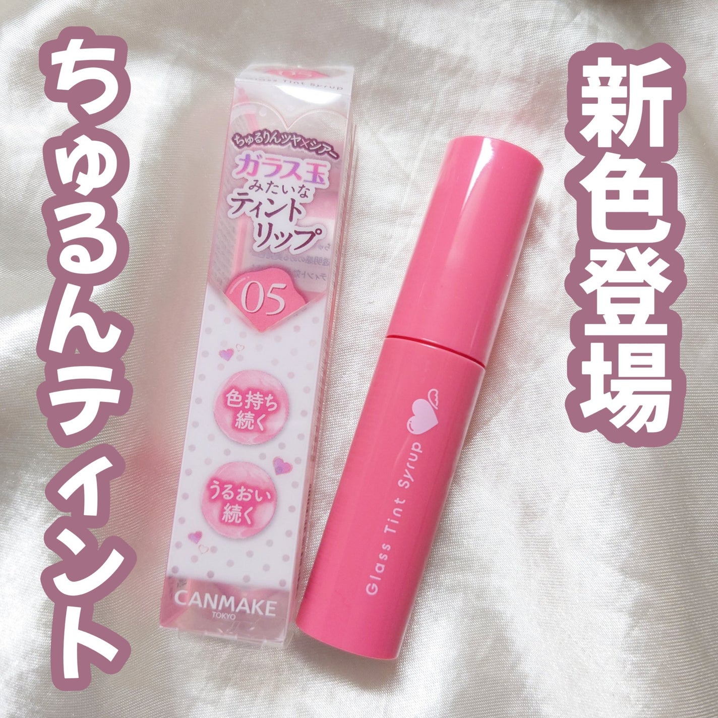 グラスティントシロップ/キャンメイク/リップティントを使ったクチコミ(1枚目)