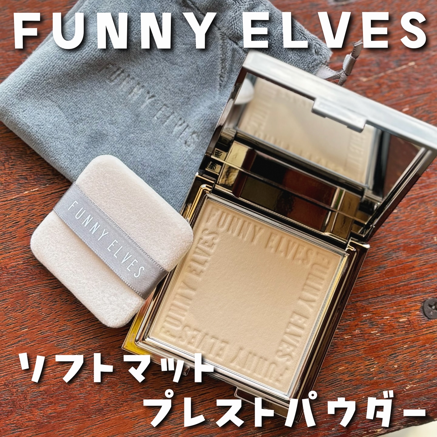 ソフトマットプレストパウダー/FUNNY ELVES方里/プレストパウダーを使ったクチコミ（1枚目）