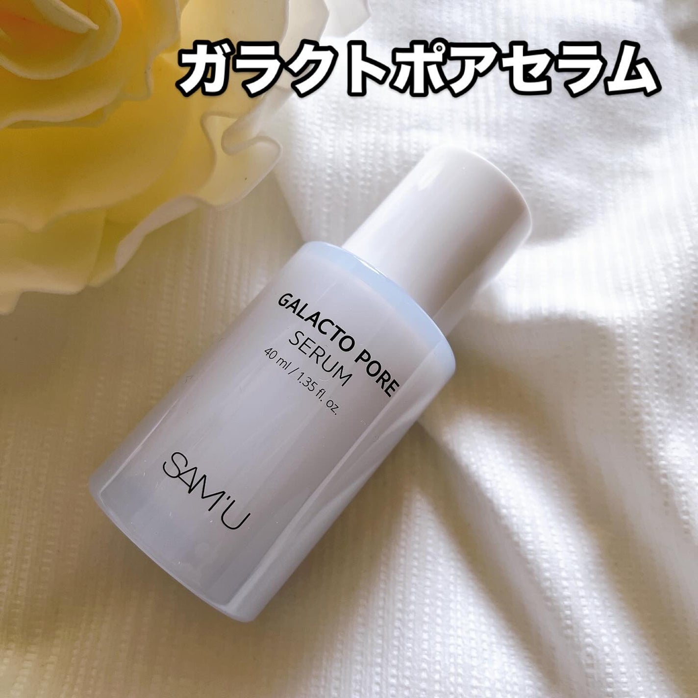 サミュ ガラクトポア セラム/SAM'U/美容液を使ったクチコミ(5枚目)