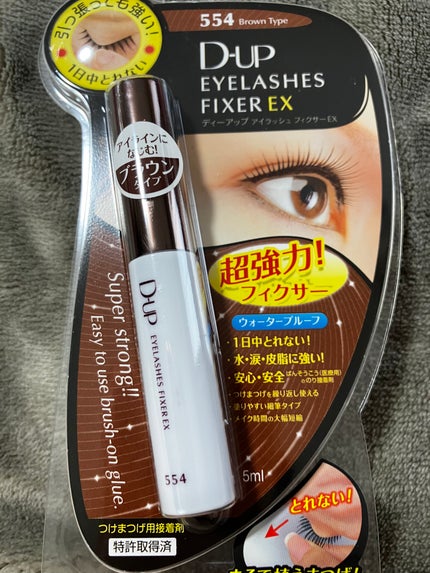 D-UP アイラッシュフィクサーEX 554のクチコミ「 つけまのりと言えばこれしか使わないくらい、もう何年も使い続けています。アイライナーはブラウン.....」(1枚目)