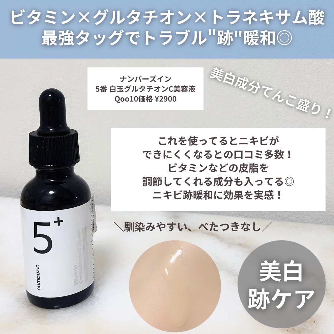 5番 白玉グルタチオンＣ美容液/numbuzin/美容液を使ったクチコミ（3枚目）