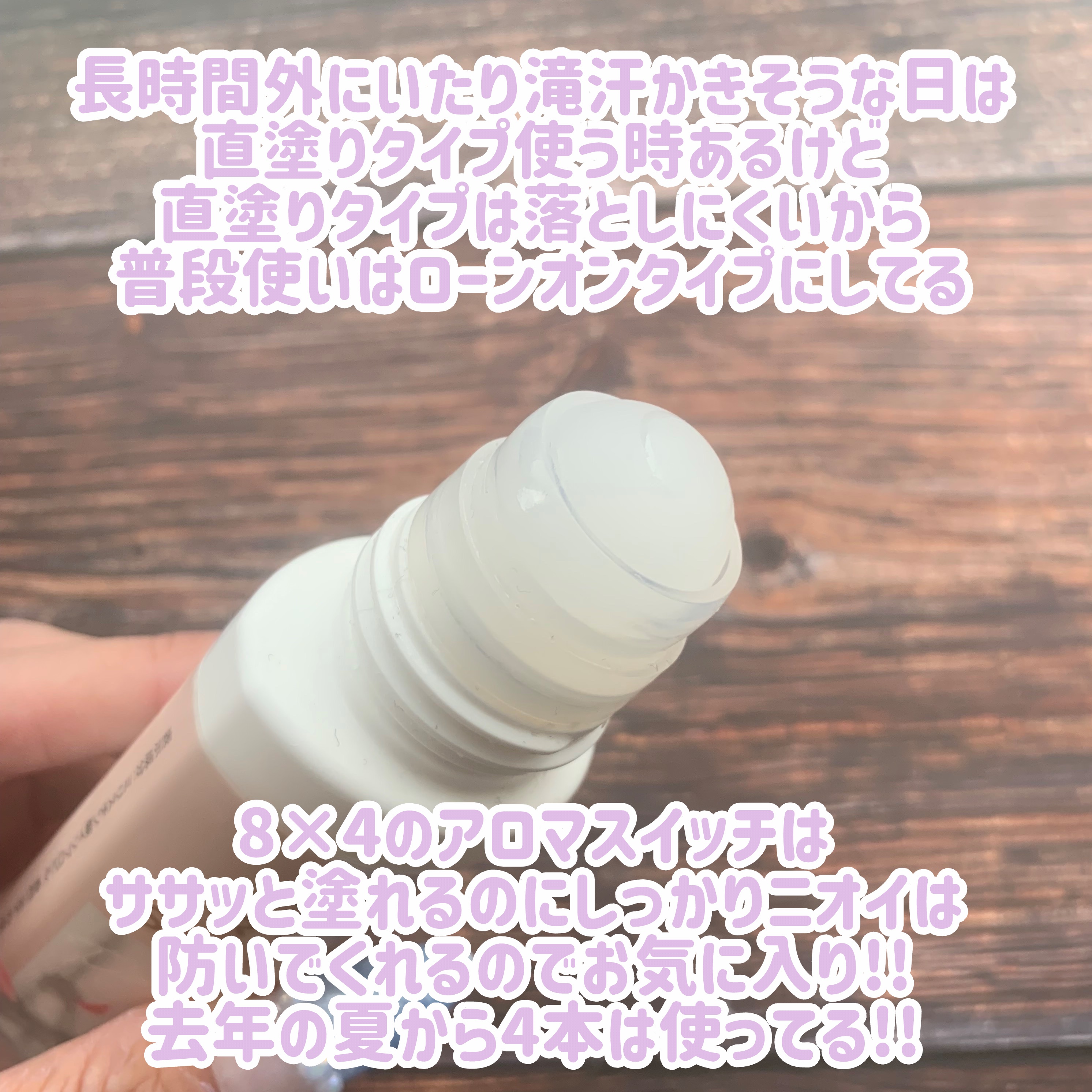 8x4 アロマスイッチ ロールオン パリスブーケの香り/８ｘ４/デオドラント・制汗剤を使ったクチコミ（3枚目）