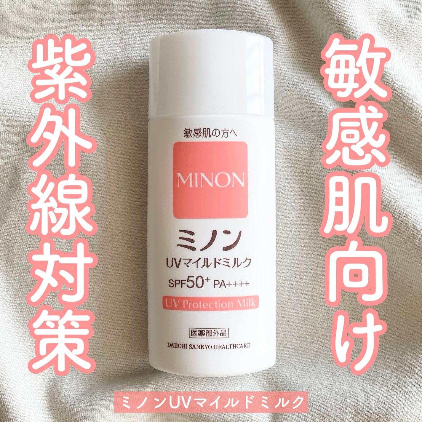 ミノンUVマイルドミルク/ミノン/日焼け止めミルクを使ったクチコミ(1枚目)