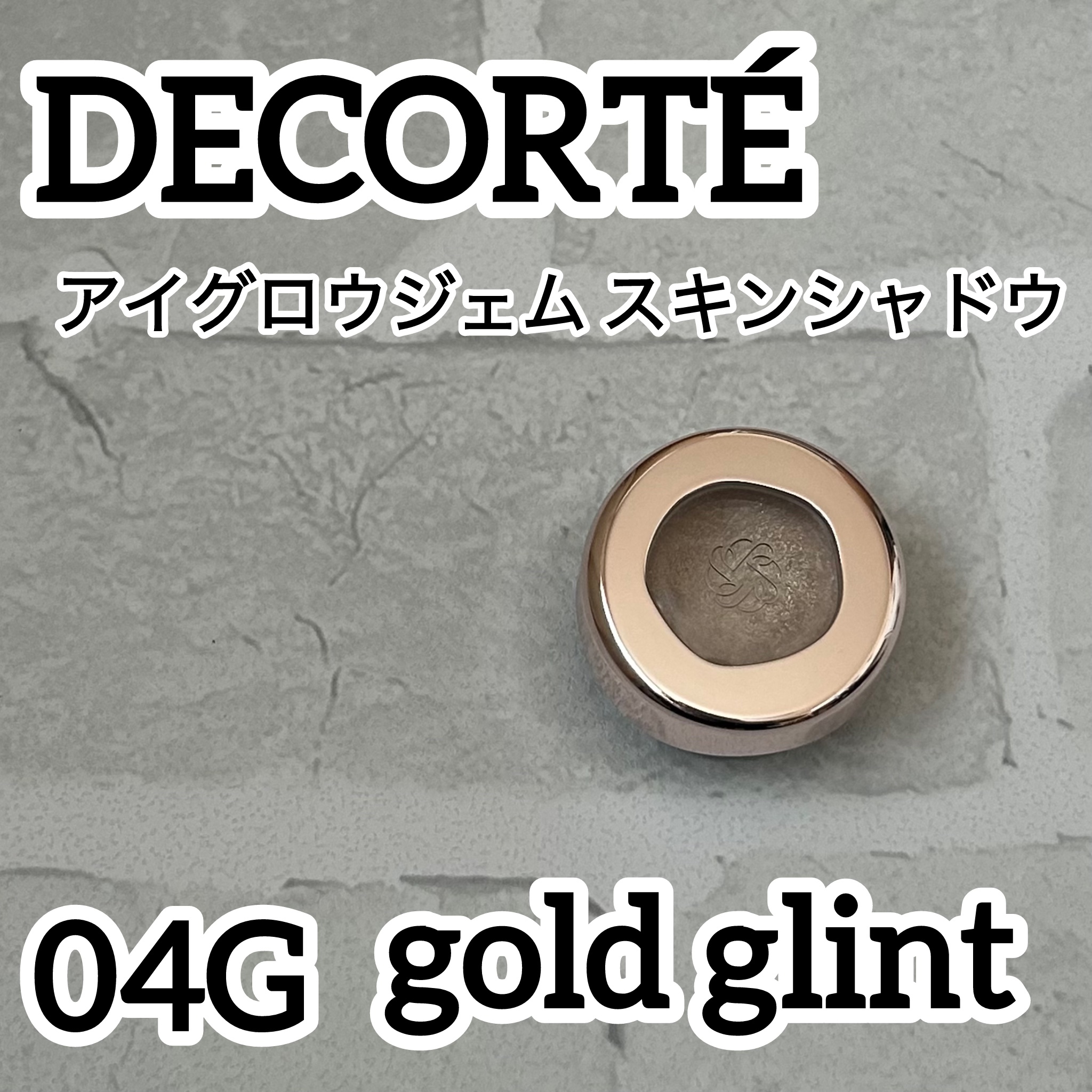 アイグロウジェム スキンシャドウ 04G gold glint/DECORTÉ/ジェル・クリームアイシャドウを使ったクチコミ（1枚目）