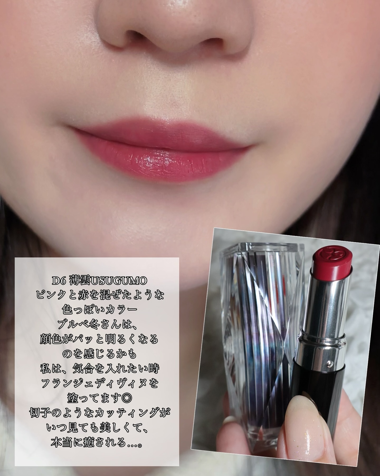 ルージュ ウーフォリ ドゥ ラ ソワ D6 薄雲USUGUMO (Ⅰ)/FRANGES DIVINES/口紅を使ったクチコミ（3枚目）