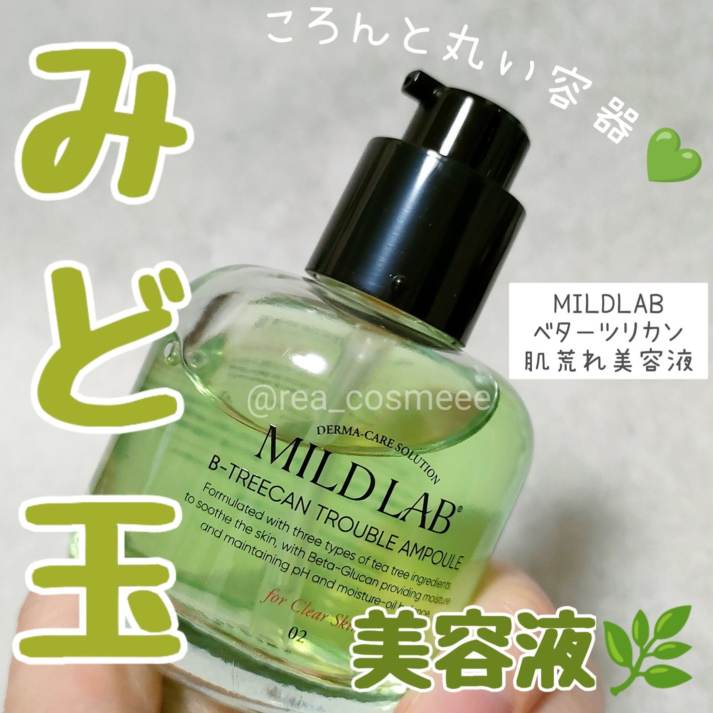 ベターツリカン肌荒れ美容液/Mildlab/美容液を使ったクチコミ(1枚目)