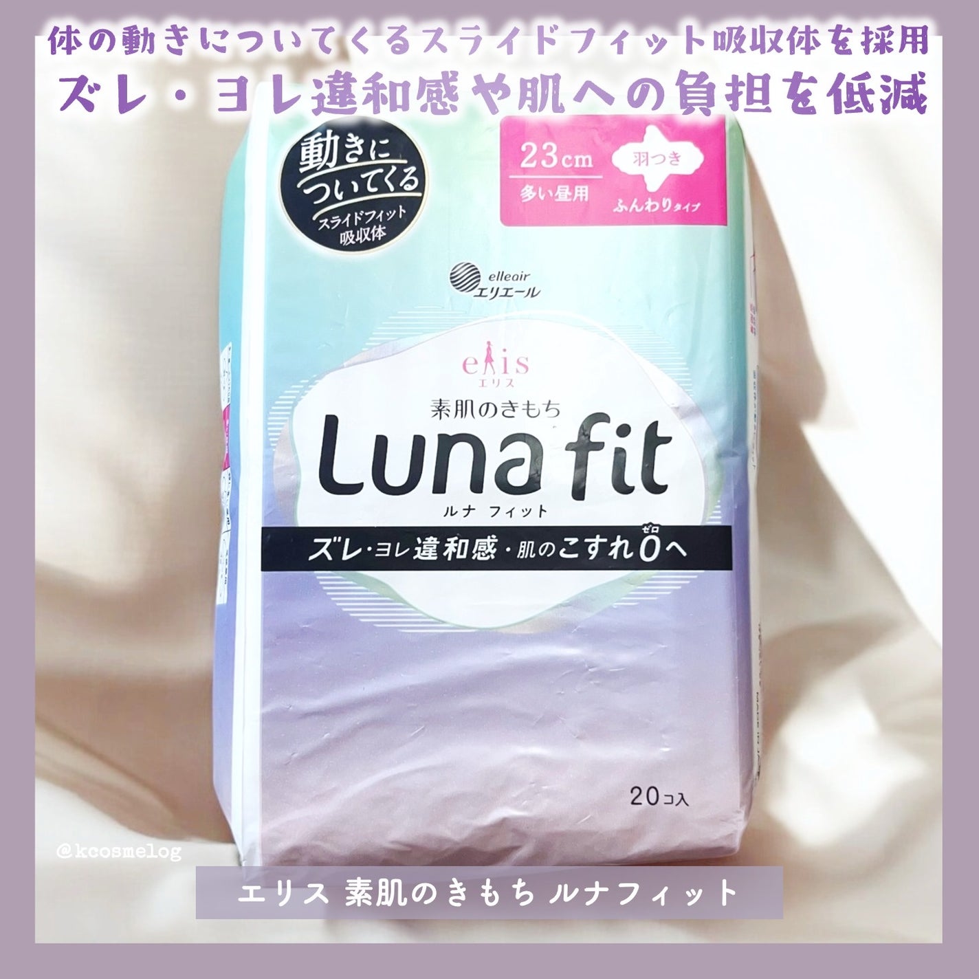 エリス 素肌のきもち ルナフィット ふんわりタイプ/エリス/ナプキンを使ったクチコミ(1枚目)