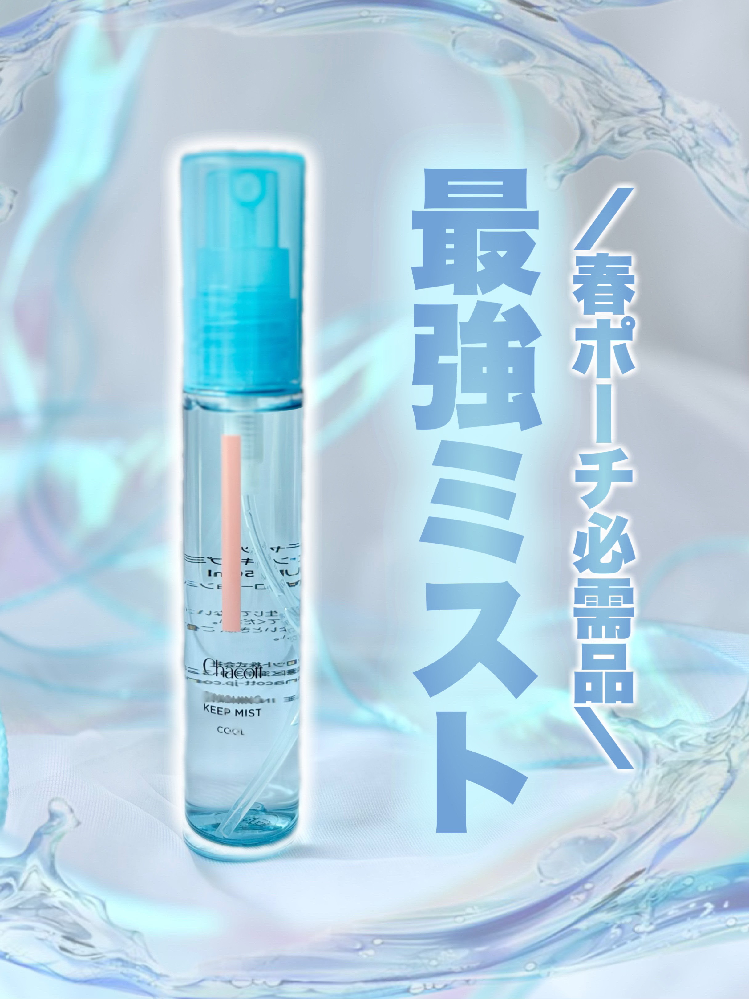 フィニッシングキープミスト クール/チャコット・コスメティクス/フィックスミストを使ったクチコミ（1枚目）