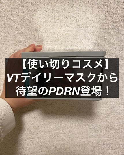 PDRN+ デイリーマスク/VT/シートマスク・パックを使ったクチコミ(1枚目)