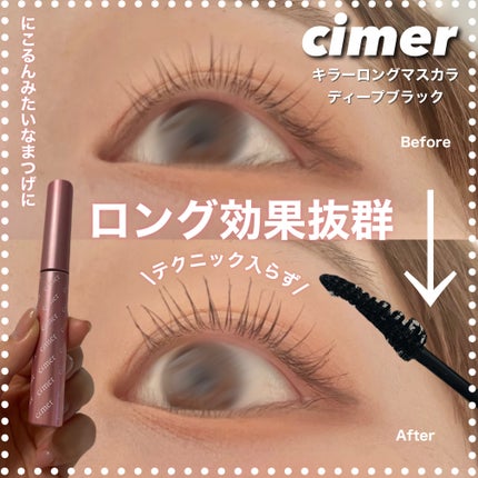 キラーロングマスカラ/cimer/マスカラを使ったクチコミ(1枚目)