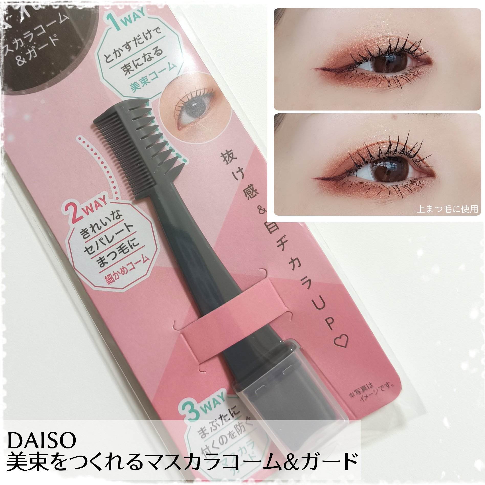 美束をつくれるマスカラコーム＆ガード/DAISO/その他を使ったクチコミ（1枚目）