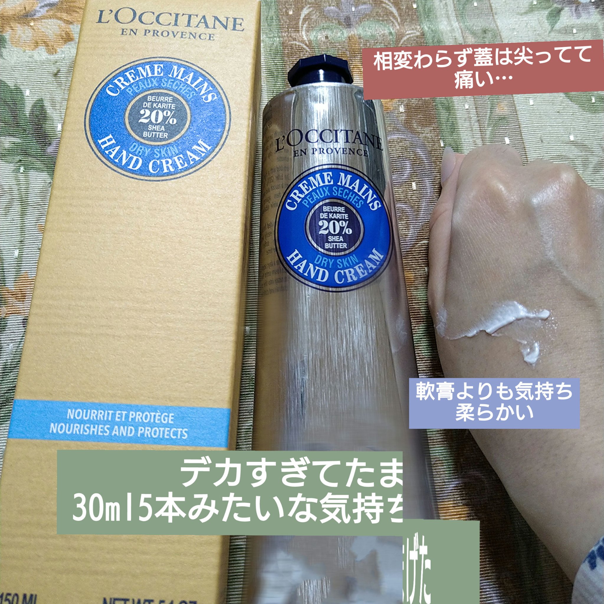 シア ハンドクリーム 150ml/L'OCCITANE/ハンドクリームを使ったクチコミ（1枚目）