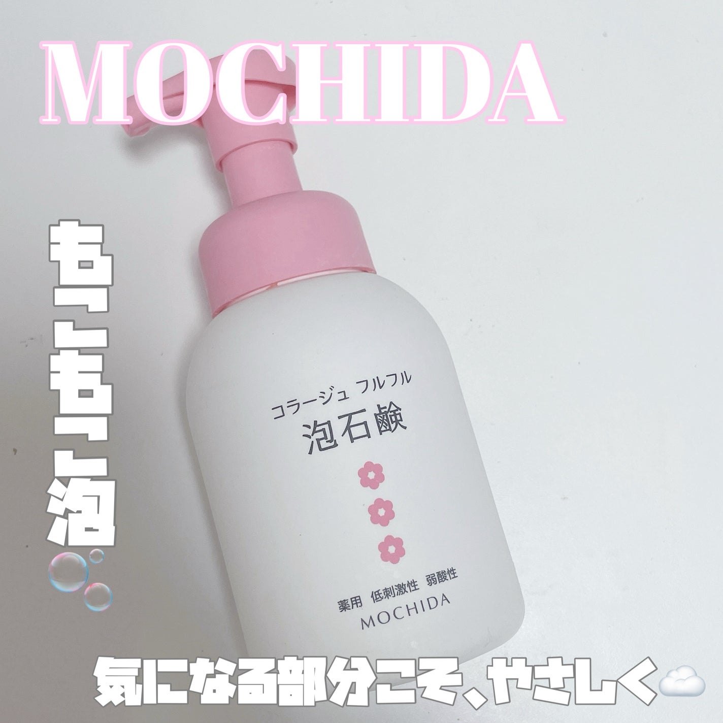 コラージュフルフル 泡石鹸/コラージュ/デリケートゾーンケアを使ったクチコミ(1枚目)