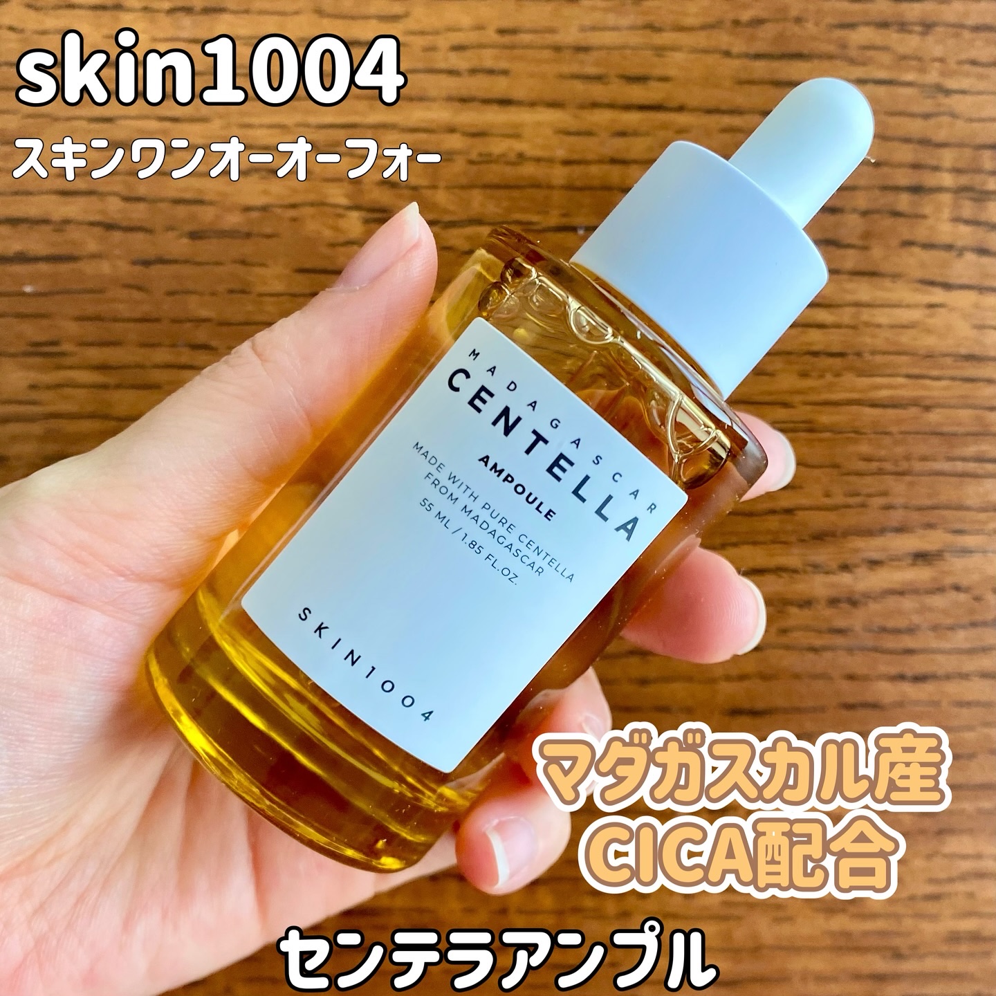 センテラ アンプル/SKIN1004/美容液を使ったクチコミ（1枚目）