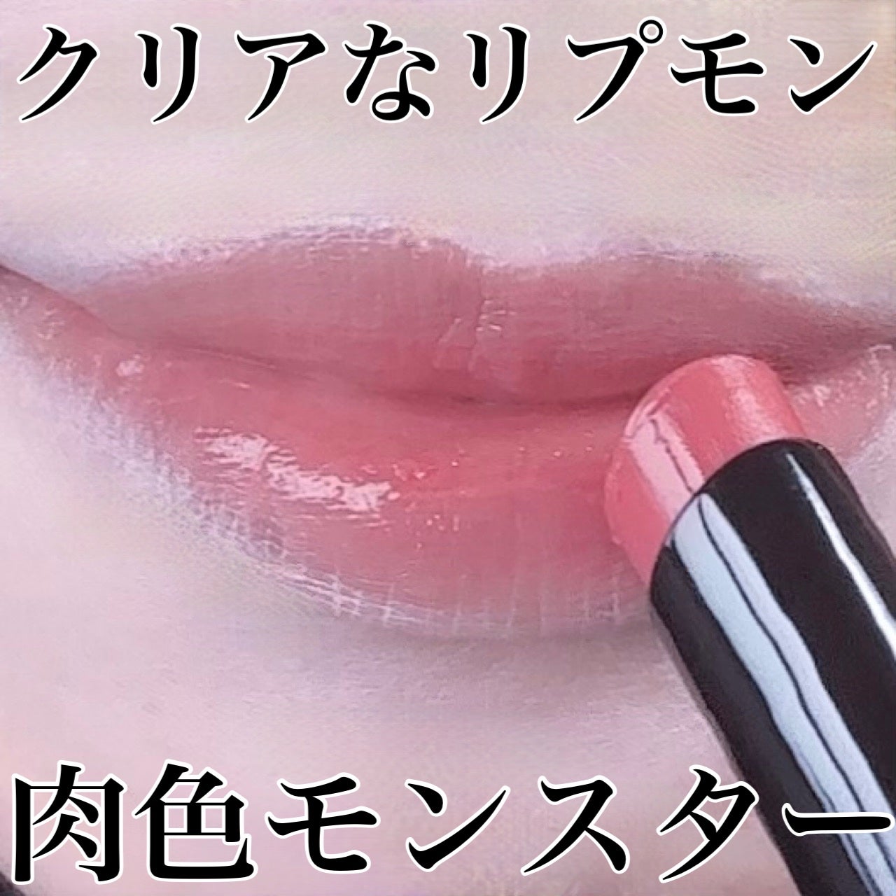 リップモンスター クリアトーン/KATE/口紅を使ったクチコミ(1枚目)