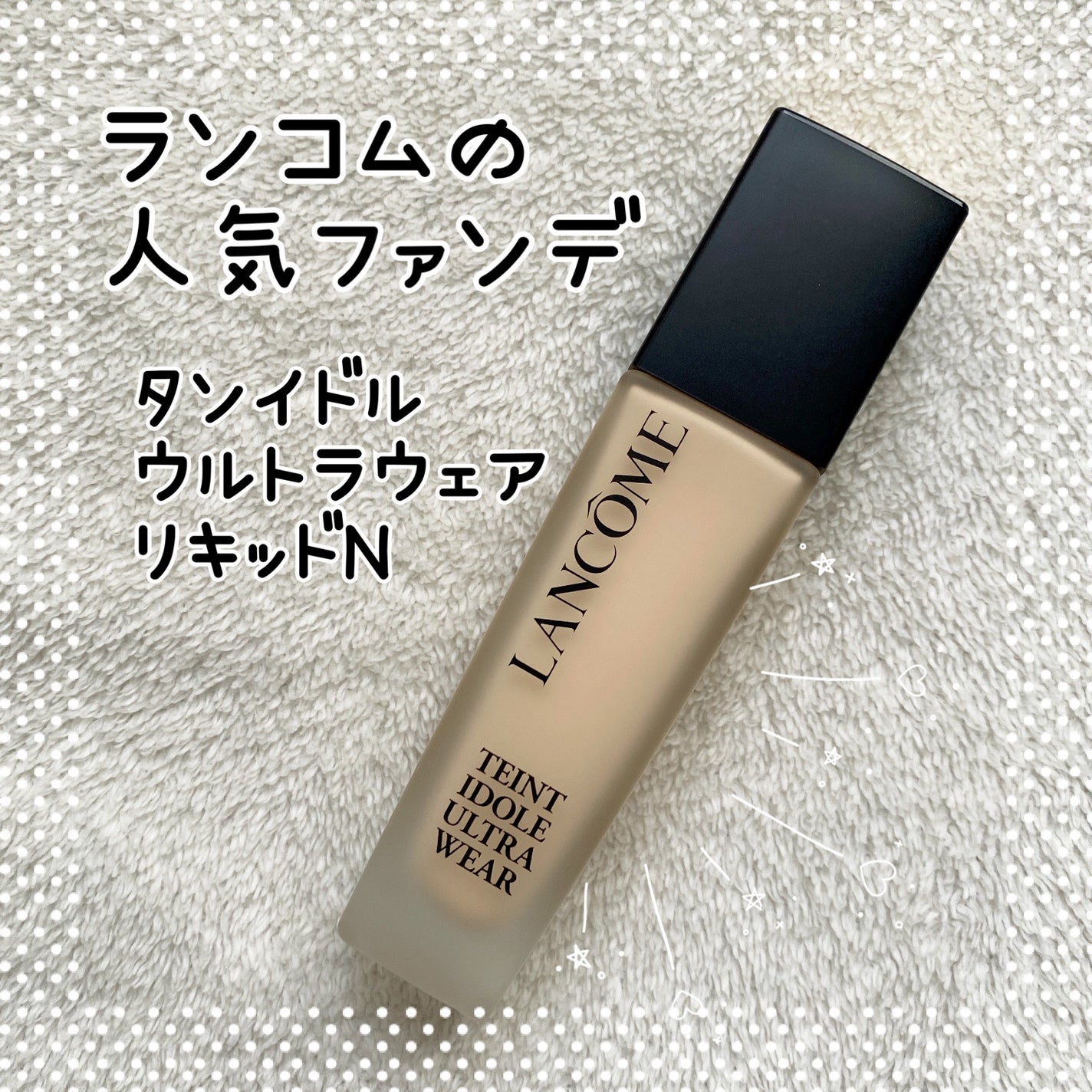 タンイドル ウルトラ ウェア リキッド N/LANCOME/リキッドファンデーションを使ったクチコミ(1枚目)